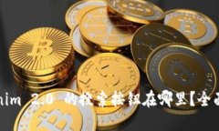 Tokenim 2.0 的搜索按钮在哪