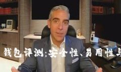 Tokenim 2.0 钱包评测：安全