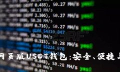 全面解析网页版USDT钱包：