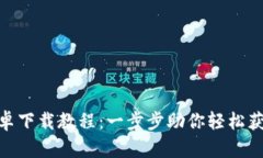 Tokenim安卓下载教程：一步