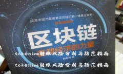 tokenim转账风险分析与防范