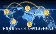 如何对接TokenIM 2.0浏览器：