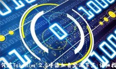 如何在Tokenim 2.0中添加自定