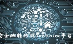 ### XRP如何安全地转移到