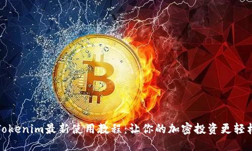 Tokenim最新使用教程：让你的加密投资更轻松