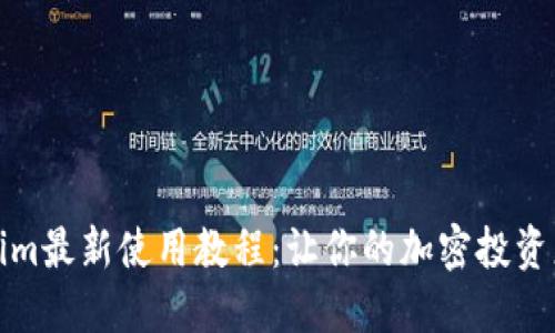 Tokenim最新使用教程：让你的加密投资更轻松