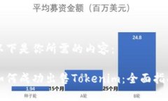 以下是你所需的内容：如