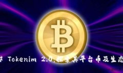 ### Tokenim 2.0：探索其平台