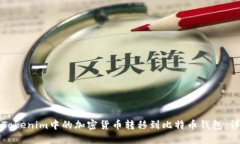 如何将Tokenim中的加密货币