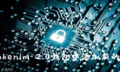如何在Tokenim 2.0钱包中添加