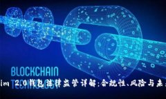 Tokenim 2.0钱包法律监管详解