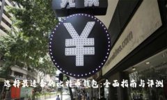 选择最适合的比特币钱包