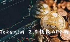 如何下载和使用Tokenim 2.