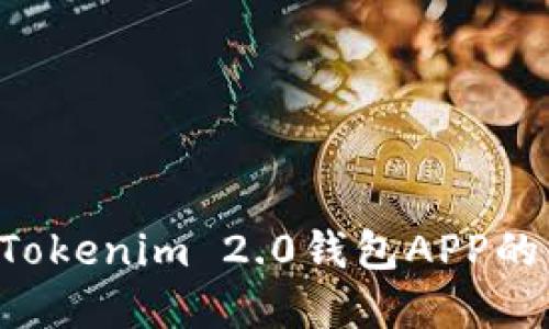 如何下载和使用Tokenim 2.0钱包APP的中国版：完整指南
