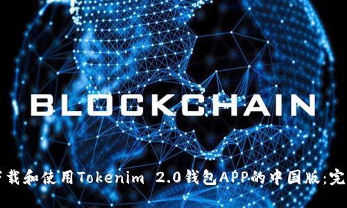 如何下载和使用Tokenim 2.0钱包APP的中国版：完整指南