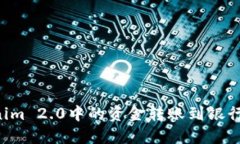 如何将Tokenim 2.0中的资金转
