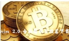 Tokenim 2.0：全面解析及推荐