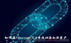 如何在Tokenim 2.0中成功添加