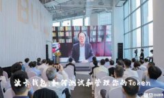 波卡钱包：如何测试和管