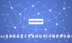 Tokenim重新登录需不需要助