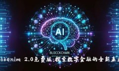 Tokenim 2.0免费版：探索数字