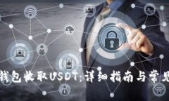 如何使用钱包收取USDT：详