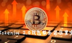 ### Tokenim 2.0钱包服务器位
