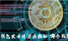   比特币钱包发币速度大揭