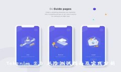 Tokenim 2.0 风险测试指南及