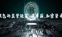 关于TP钱包在中国的合法性