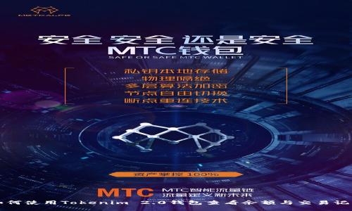 如何使用Tokenim 2.0钱包查看余额与交易记录