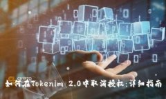 如何在Tokenim 2.0中取消授权