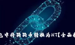 如何在火币钱包中将狗狗