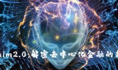tokenim2.0：解密去中心化金