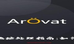 Tokenim 2.0错误地址处理指南