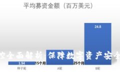 Tokenim风控全面解析：保障