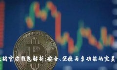 以太坊官方钱包解析：安