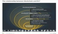 TokenIM 2.0助记词安全保存指