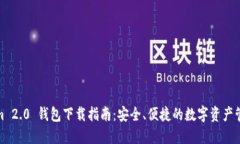 Tokenim 2.0 钱包下载指南：