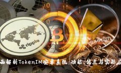 全面解析TokenIM安卓系统：