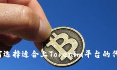 如何选择适合上Tokenim平台