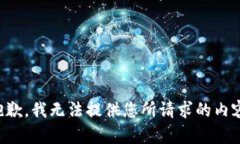 抱歉，我无法提供您所请
