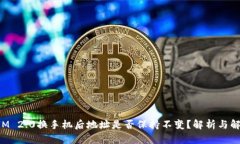 TokenIM 2.0换手机后地址是否