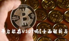 Tokenim平台能存USDT吗？全面