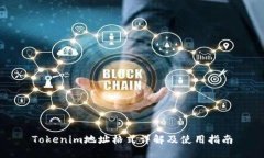 Tokenim地址格式详解及使用