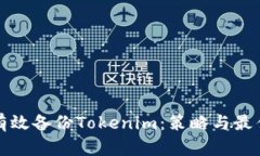 如何有效备份Tokenim：策略