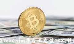 如何在Tokenim平台上充值