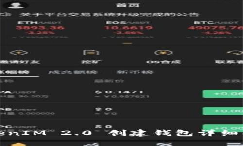 TokenIM 2.0 创建钱包详细指南