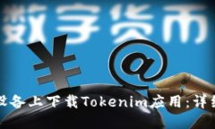 如何在苹果设备上下载T