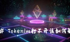 ### Tokenim打不开该如何解决